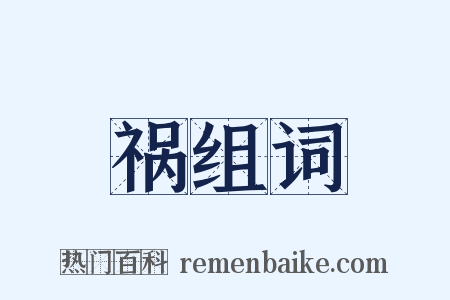 祸组词是什么意思的图片